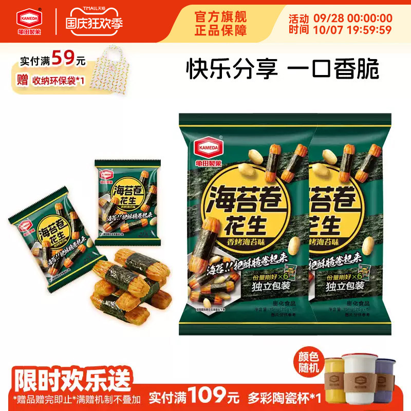 龟田制果海苔卷花生日式零食小吃网红独立小包150g*2