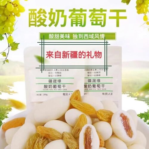 新疆特产疆晟缘牧民人家酸奶葡萄干酸奶夹心葡萄干网红奶豆200克