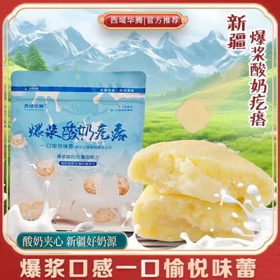 新疆特产西域华腾爆浆酸奶疙瘩奶制品嚼着吃酸甜零食真空包装