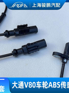 适用上汽大通V80车轮ABS传感器 前后轮速感应线 刹车线感应器原厂