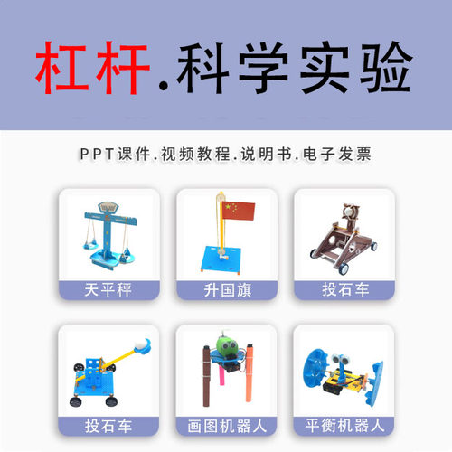 杠杆原理天平秤道闸门轱辘井投石车科学实验科技小制作手工材料包