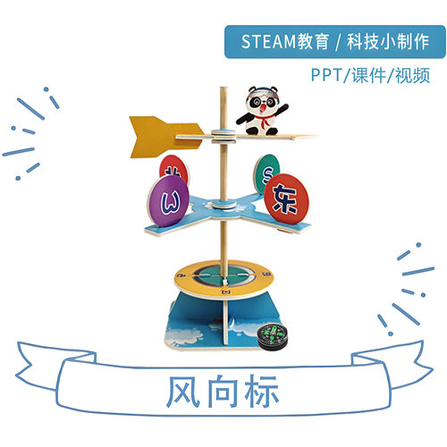 风向标科技小制作科教玩具 学生科学实验diy手工创作自制拼装彩色