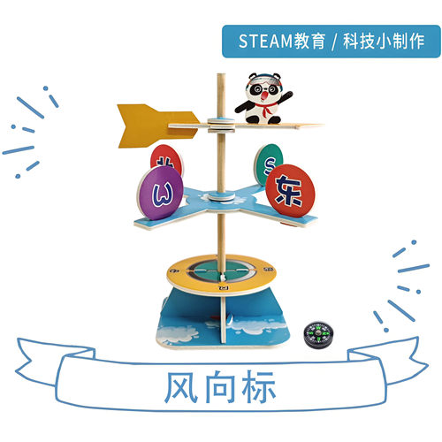 科学实验diy风力风向标科技制作科学实验stem手工作业拼装材料包
