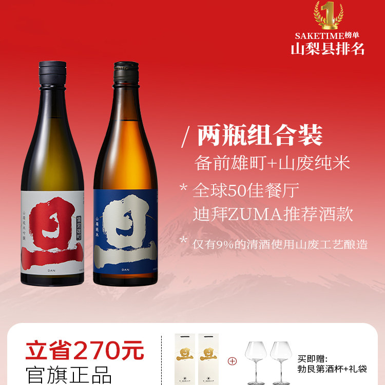 旦纯米大吟酿备前雄町+山废纯米组合装 山废传统工艺酿造风味清酒