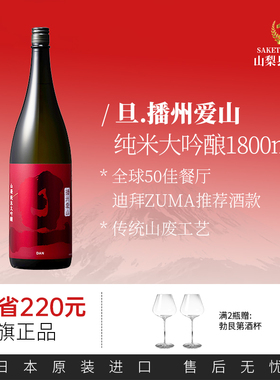 旦纯米大吟酿红旦1800ml山废工艺十四代同款酒米原装播州爱山清酒