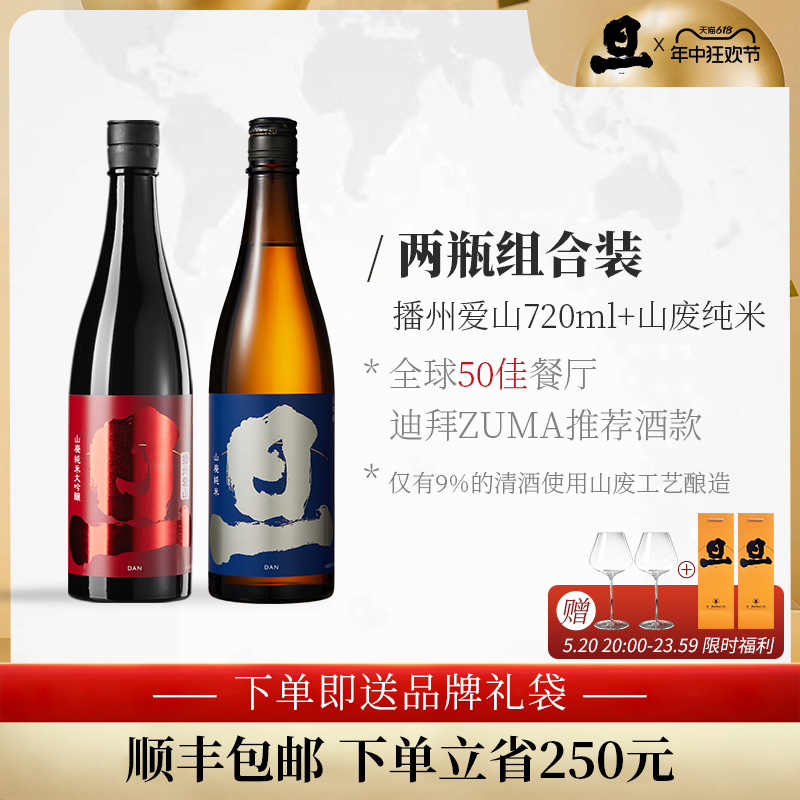 旦纯米大吟酿播州爱山+山废纯米组合装 山废传统工艺酿造风味清酒