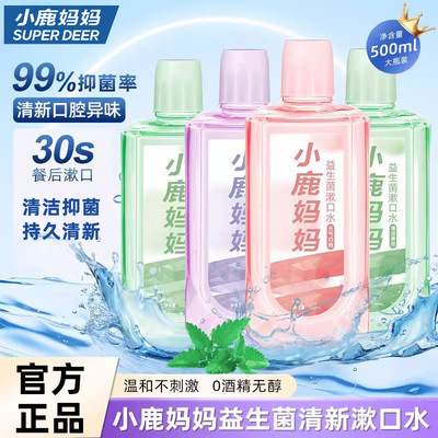 小鹿妈妈清新口气益生菌漱口水