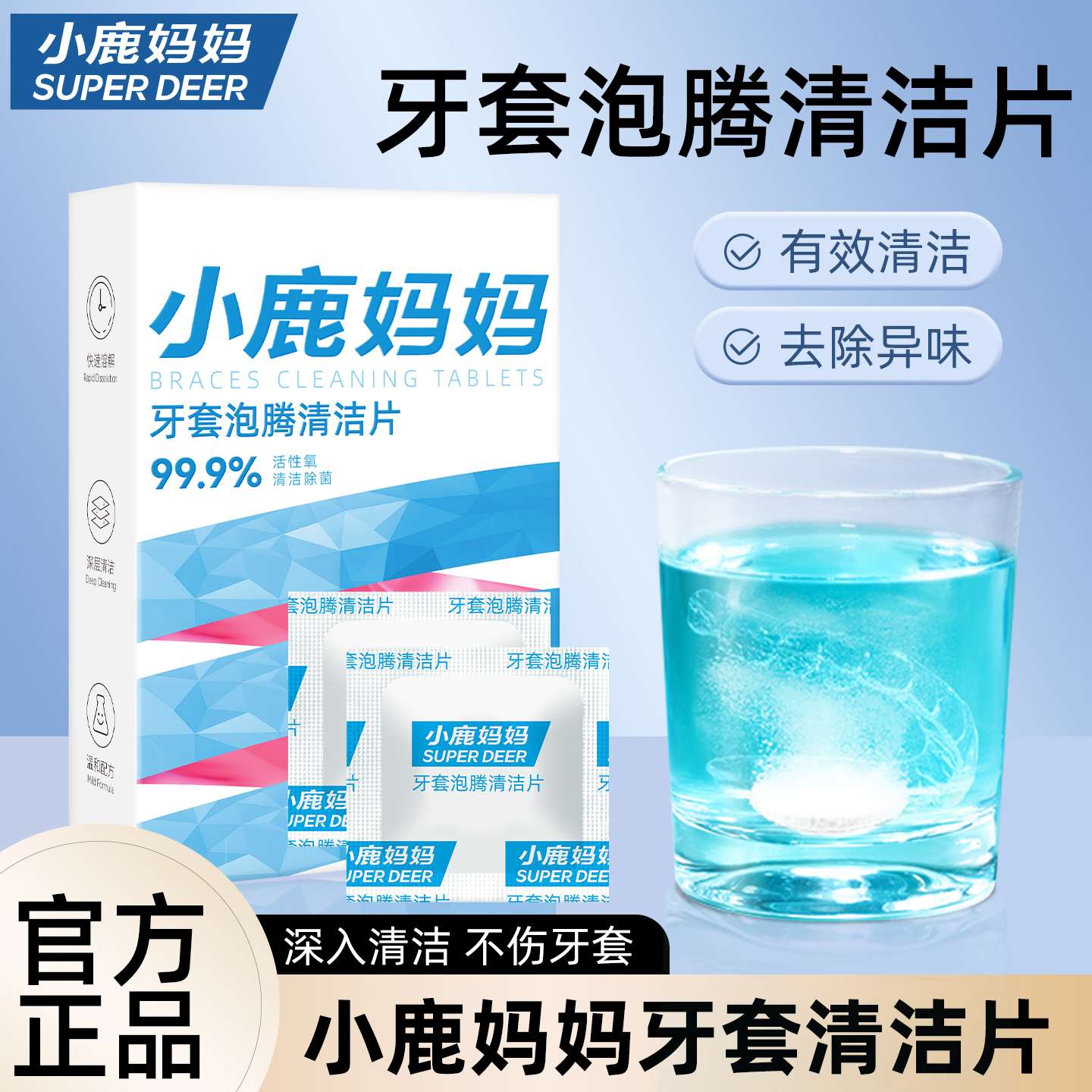 小鹿妈妈牙套泡腾片清洗