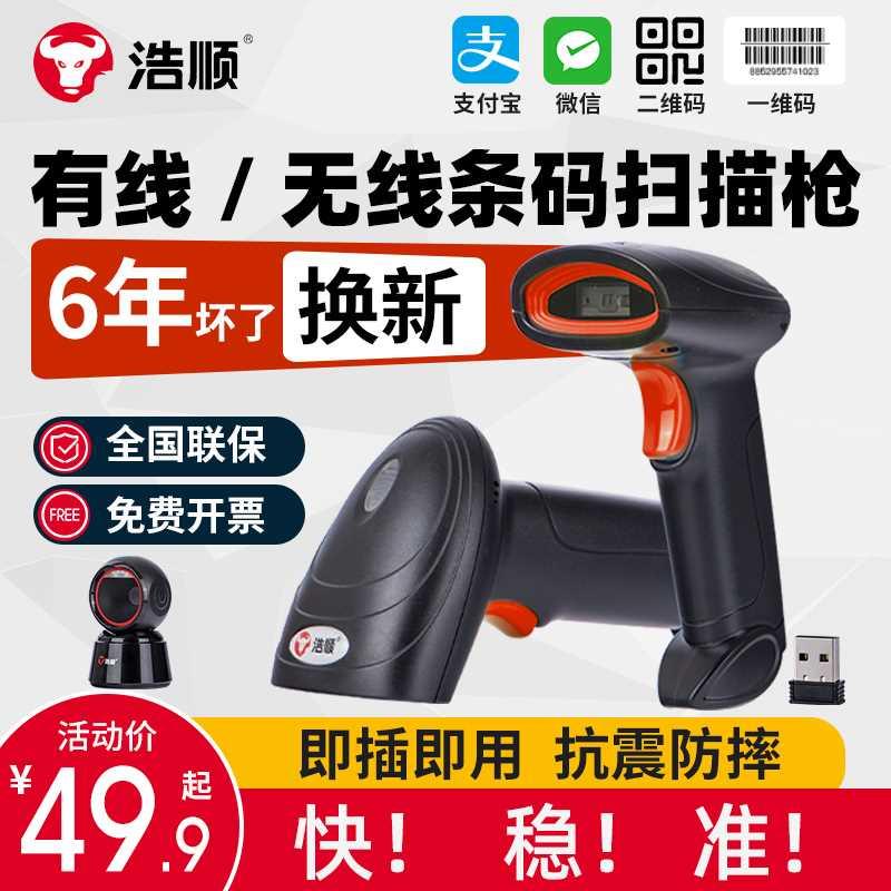 扫码枪收银条码扫描器浩顺二维扫描器超市仓库出入库激光扫码枪快
