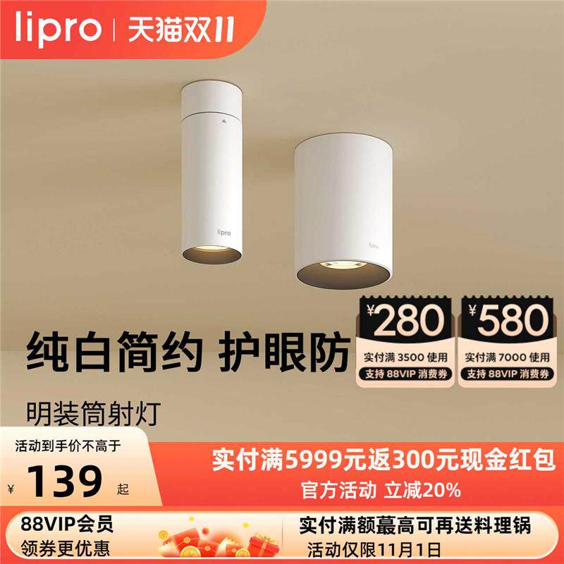 lipro 明装筒灯射灯led天花灯无主灯孔灯玄关灯过道灯极简洗墙灯