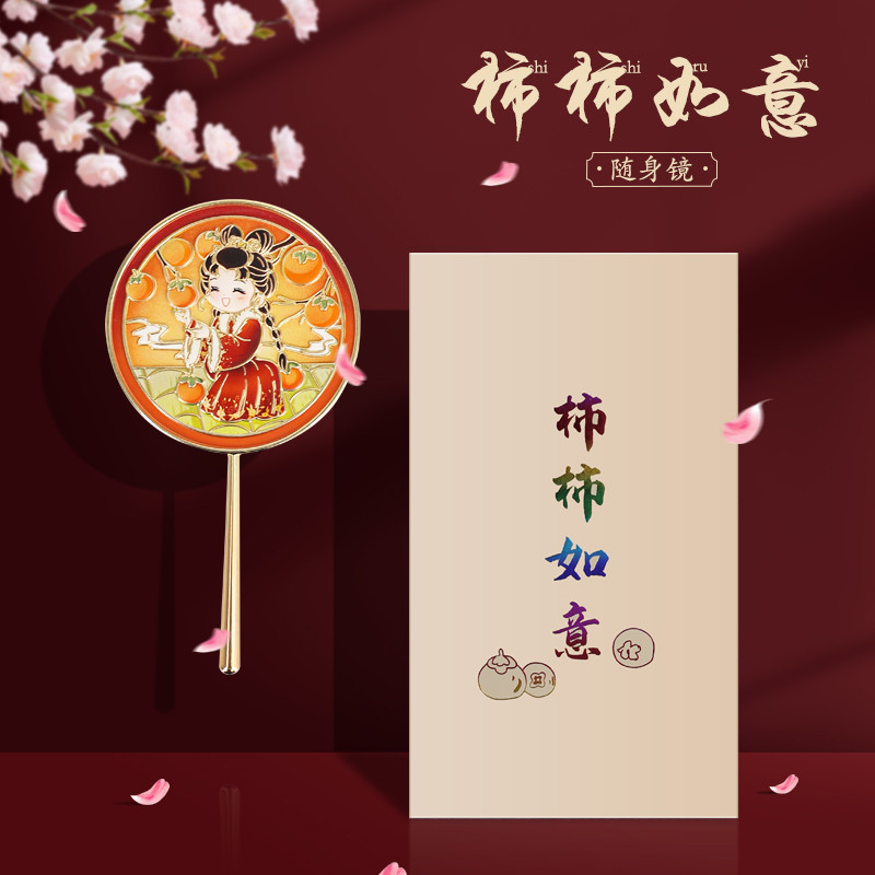 手持化妆镜高级【国风柿柿如意文创化妆镜】精美小镜子国潮礼物女