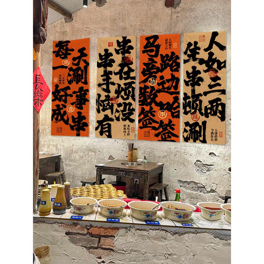 串串火锅书法长条文字挂布餐饮店书法氛围感装饰布复古装修背景布