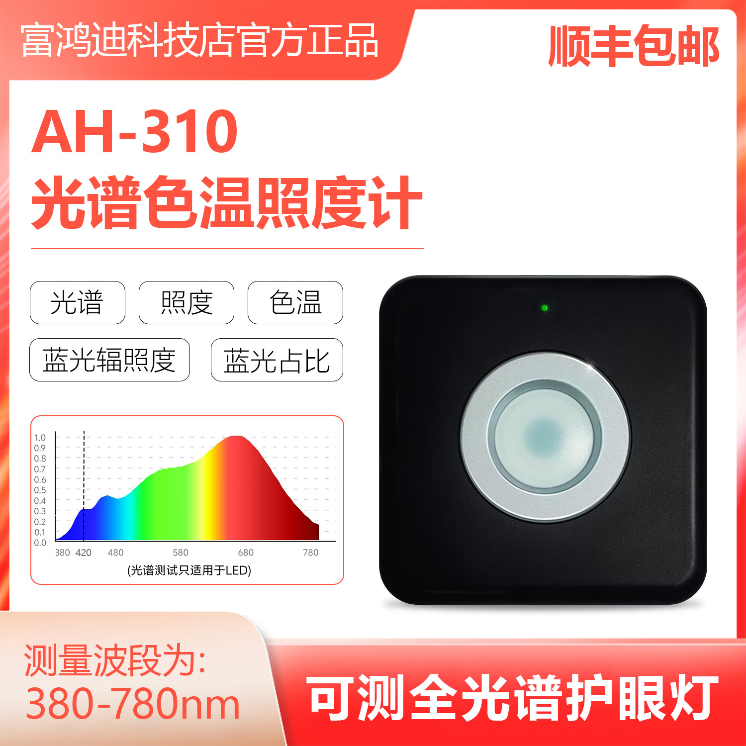 [AH-310照度计]测光谱色温全光谱护眼灯 测照度 led光谱 色温蓝光