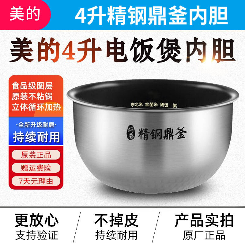 MD电饭煲内胆精钢鼎釜4升MB-FS4094/FS4088/FS4090不锈钢内锅