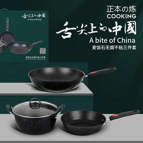 家用麦饭石三件套炒锅无烟不粘锅燃气电磁炉通用加厚炒锅组合礼品