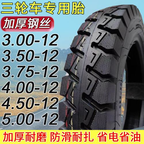 三轮车轮胎电三轮车外胎内外胎300/4.00/5.00-12加厚耐磨防滑8层