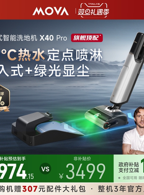 【新品上市】MOVA躺平洗地机X40Pro家用除菌吸洗拖地一体