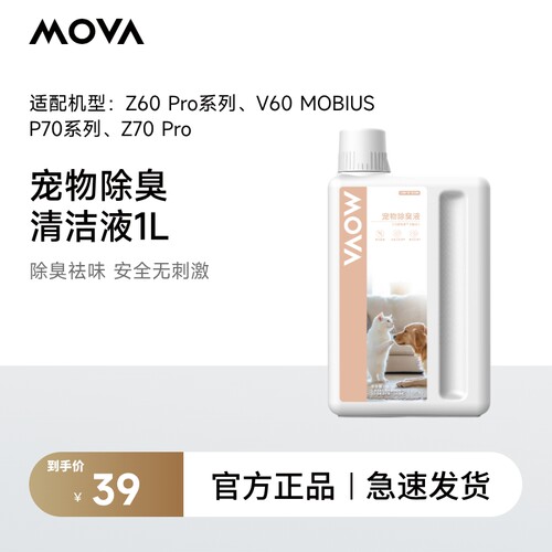 MOVA扫地机除臭清洁液1L