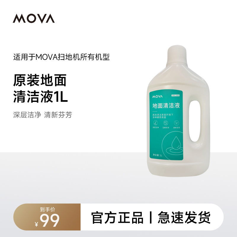 【扫地机清洁液】MOVA扫地机器人全系列通用清洁液1L