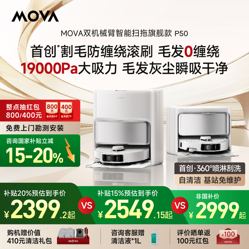 【旗舰新品】MOVA扫地机器人P50全自动扫拖洗吸尘基站自清洁补贴