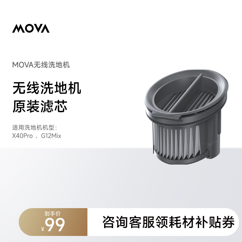 【洗地机滤芯】MOVA原装洗地机滤芯适配洗地机型号X40系列