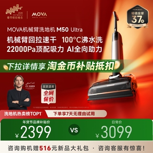 【春晚同款】MOVA机械臂洗地机M50Ultra躺平0缠毛吸拖一体年货礼