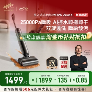 【新品上市】MOVA ZeusX宙斯X智能洗地机大吸力家用吸洗拖地一体