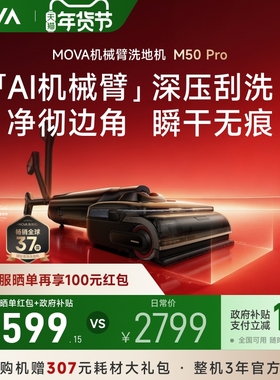 【年货清洁好礼】MOVA机械臂M50PRO洗地机折叠手柄躺平清洁免弯腰