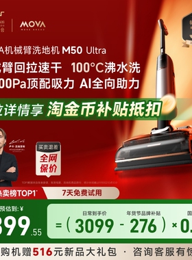 【全国补15%】MOVA机械臂洗地机M50Ultra躺平0缠毛吸拖一体年货礼