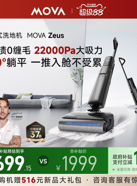 【新品上市】MOVA Zeus宙斯智能洗地机家用吸洗拖地一体