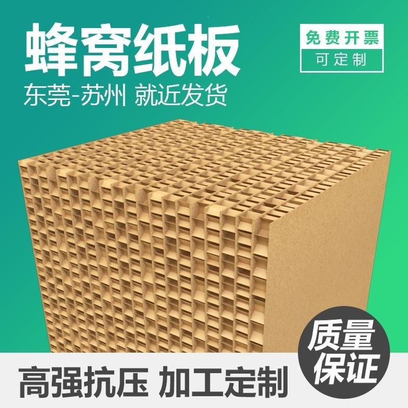 蜂窝纸板加厚包装材料纸箱垫板展板减震缓冲牛卡厂家直销1米2源头图片