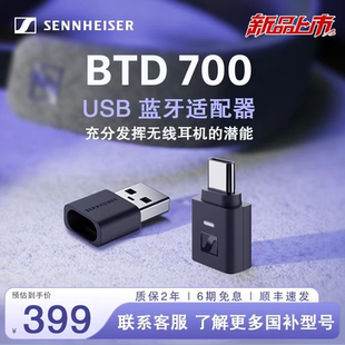 森海塞爾BTD700藍(lán)牙無線適配器電腦USB手機(jī)typec專用藍(lán)牙發(fā)射器