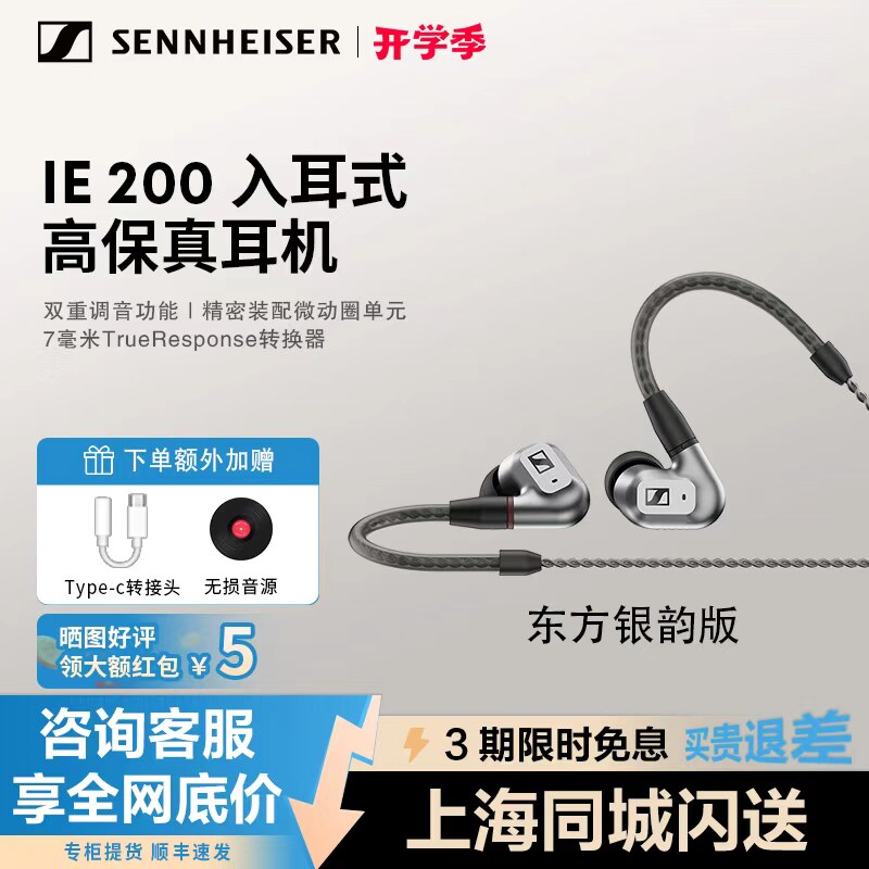 森海塞尔IE 200东方银韵版入耳式有线高保真发烧级HIFI音乐耳机