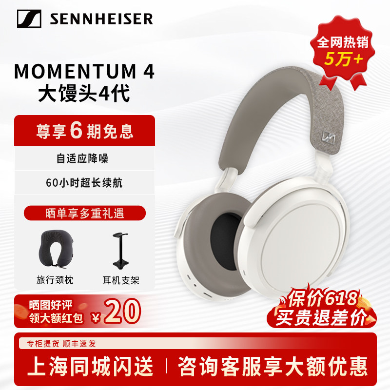全网热销】森海塞尔MOMENTUM4大馒头4代头戴式降噪蓝牙HIFI耳机