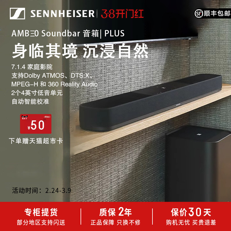 森海塞尔AMBEO SoundBar Plus 家庭影院回音壁音箱杜比全景声蓝牙