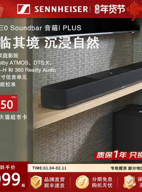 森海塞尔AMBEO SoundBar Plus 家庭影院回音壁音箱杜比全景声蓝牙