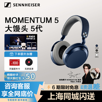 宋威龙同款森海塞尔MOMENTUM5大馒头5代头戴式无线降噪蓝牙耳机