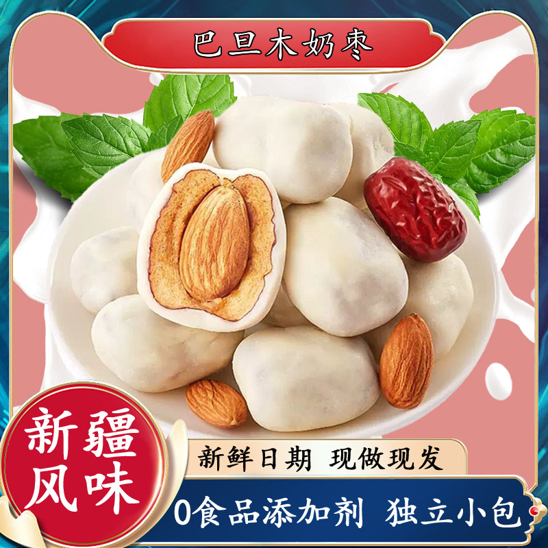 新疆巴旦木奶枣125g无核红蜜枣若羌灰枣特产独立小包装零食旗舰店