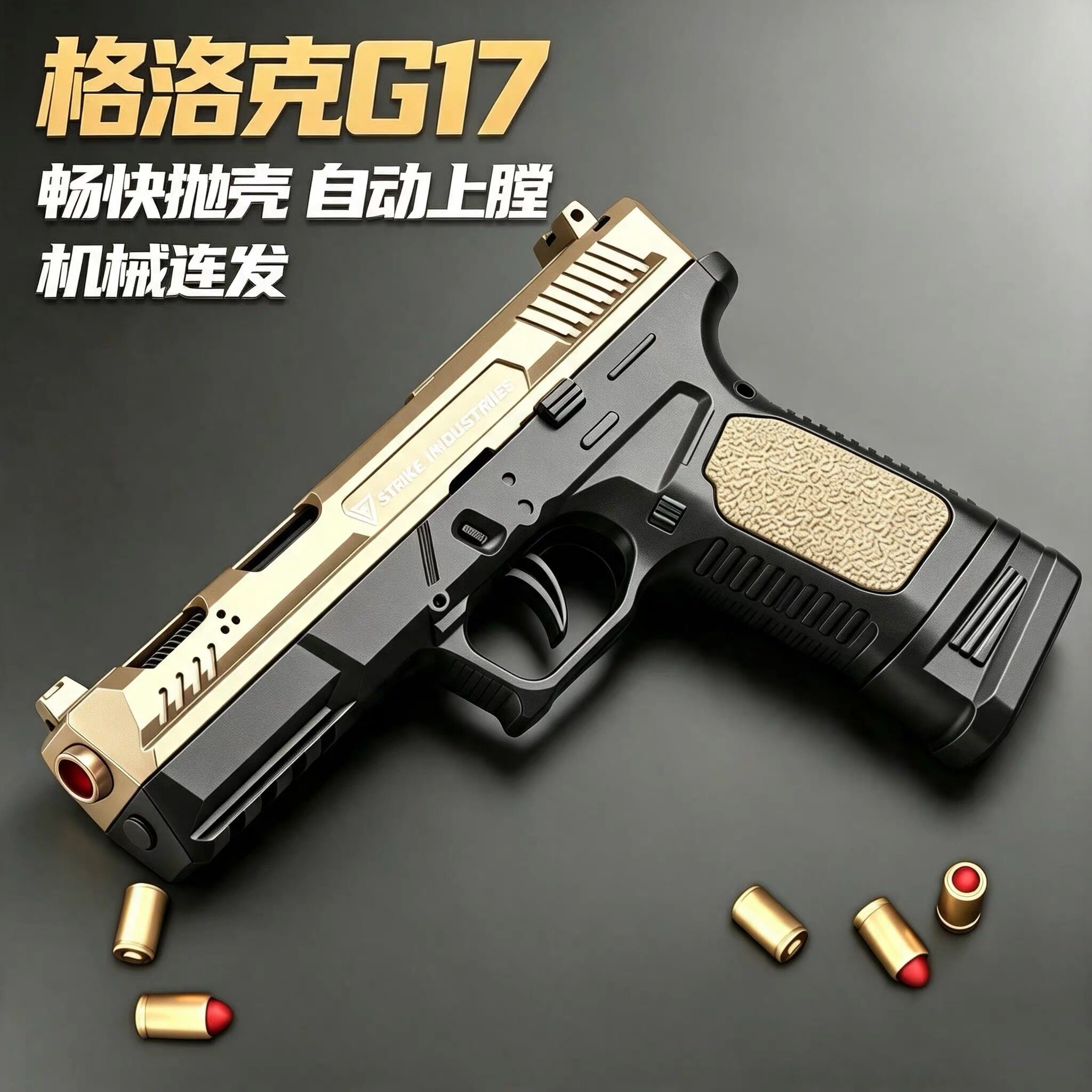 格洛克G17自动上膛儿童玩具枪连发抛壳空挂战斗大师可快拆手枪图片