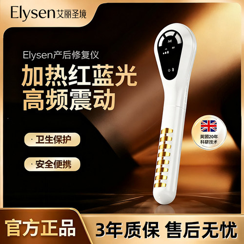 英国Elysen艾丽圣境女性私密保养仪器护理产后修复仪家用