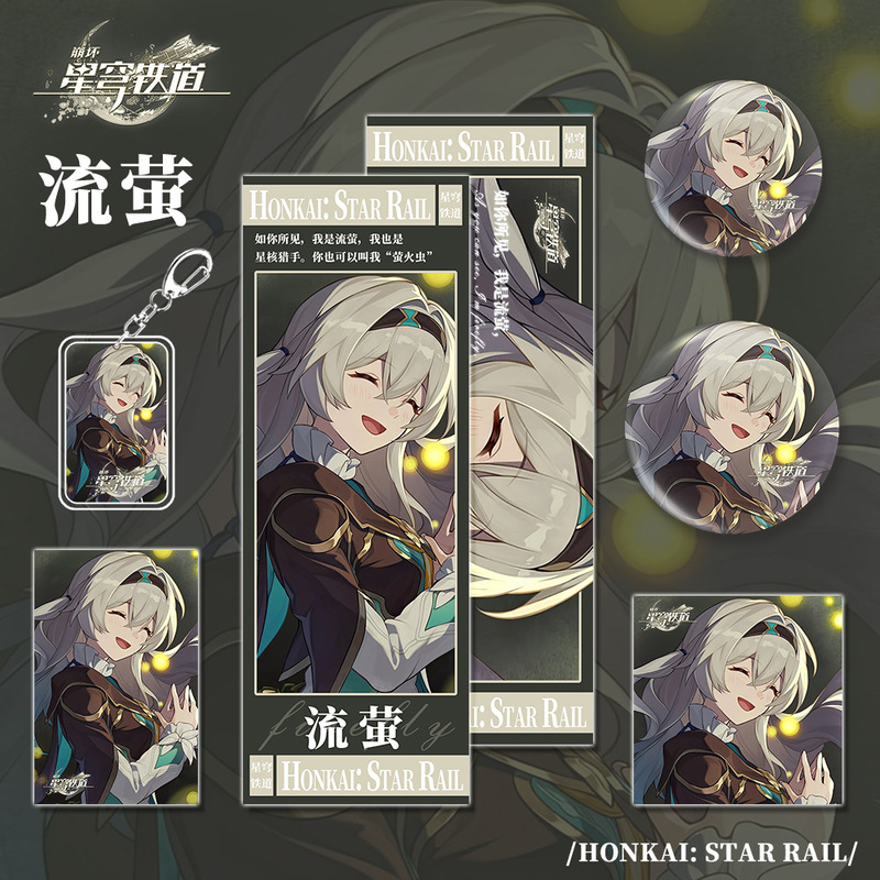 星穹铁道崩坏游戏周边流萤钥匙扣吧唧明信片镭射票小卡套装礼品