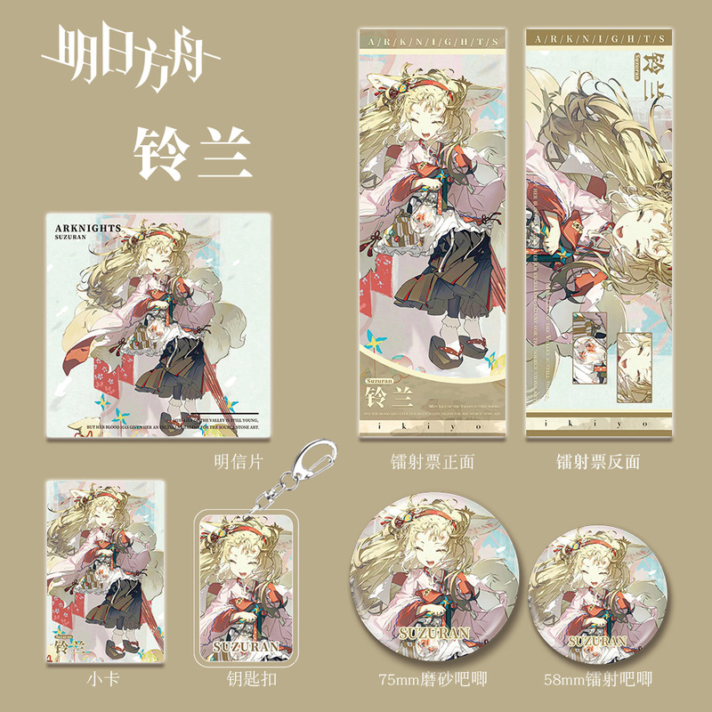 明日方舟游戏周边同人铃兰钥匙扣吧唧小卡镭射票组合套装礼品收藏