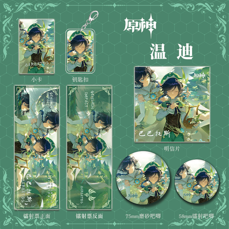 原神游戏周边温迪巴巴托斯组合套装钥匙扣吧唧小卡镭射票礼包收藏