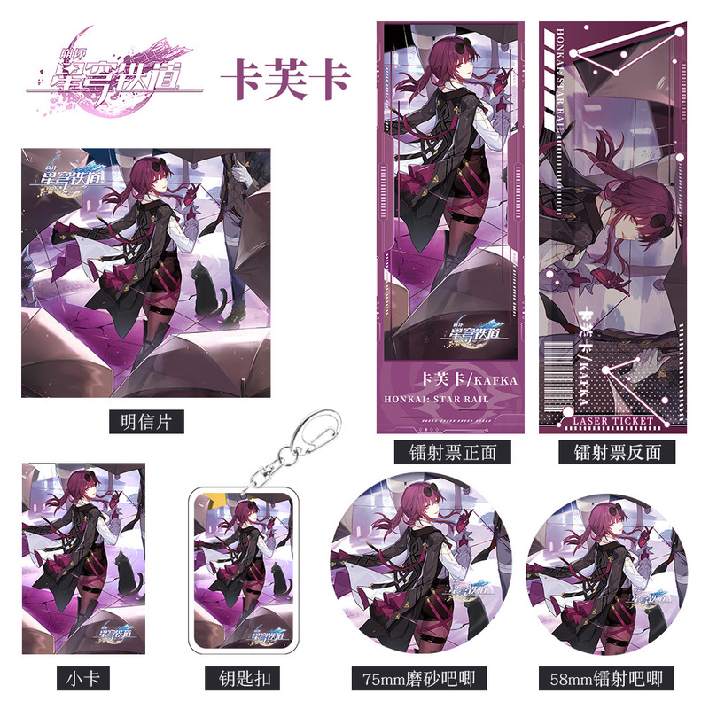 星穹铁道崩坏游戏周边卡芙卡组合套装钥匙扣吧唧小卡明信片镭射票