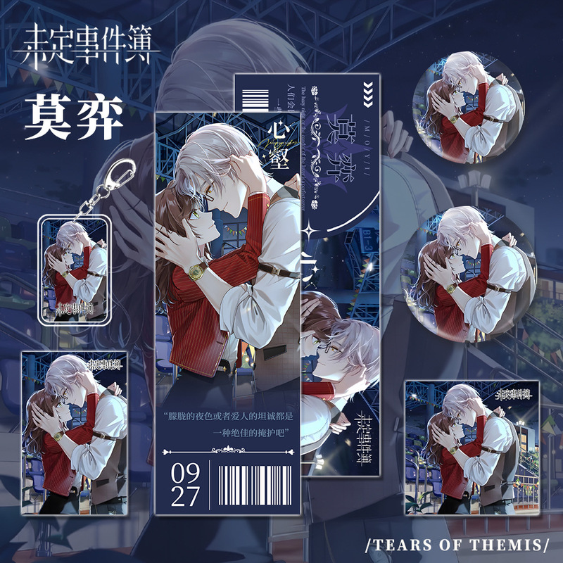 未定事件簿莫弈周边游戏同人钥匙扣镭射票吧唧小卡明信片收藏礼品