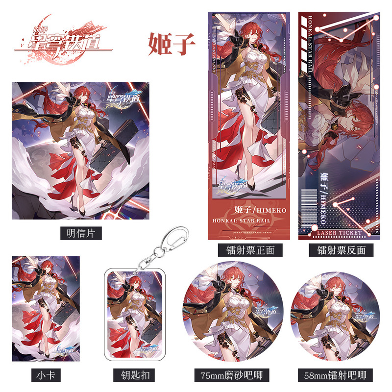 崩坏星穹铁道游戏周边姬子组合套装钥匙扣吧唧小卡明信片镭射票
