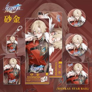 星穹铁道游戏加多宝联名周边砂金人物钥匙扣吧唧镭射票小卡明信片
