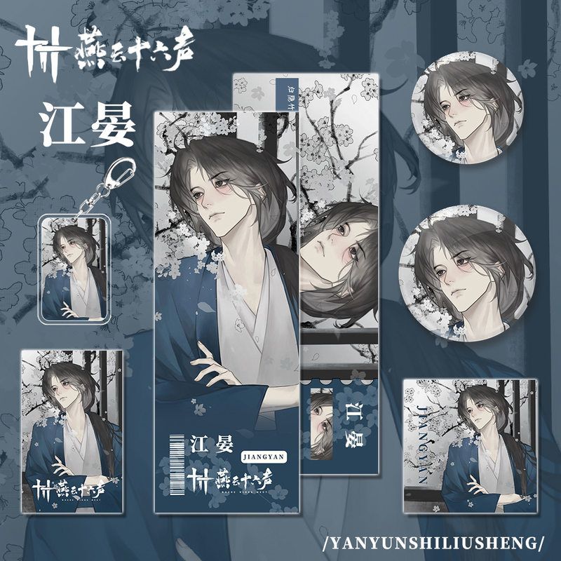 燕云十六声手游周边江晏人物钥匙扣小卡明信片吧唧镭射票福袋组合