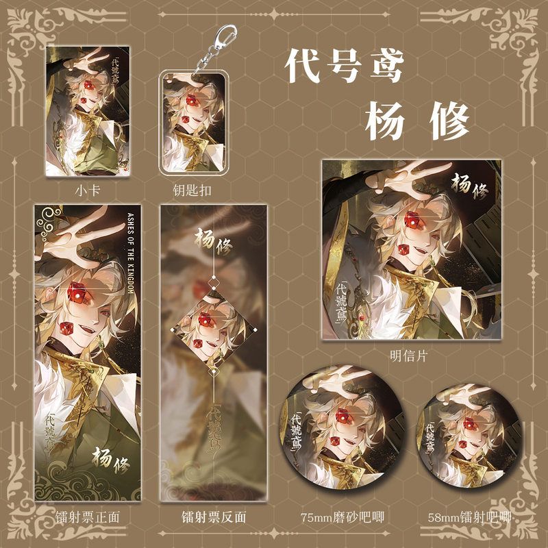 代号鸢游戏周边杨修人物钥匙扣吧唧明信片镭射票组合套装收藏礼物