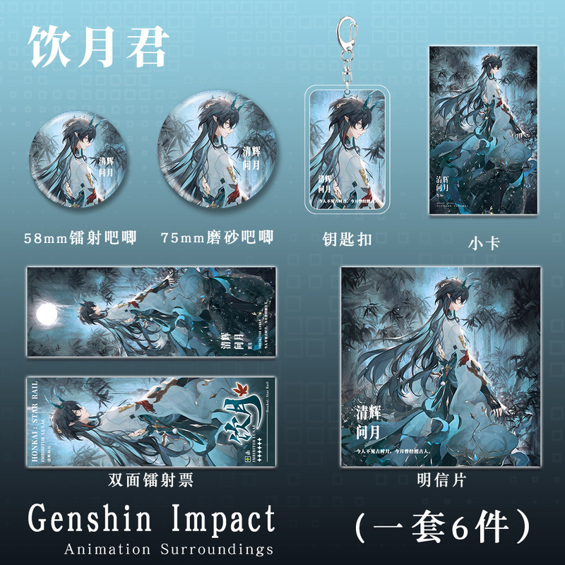 星穹铁道游戏周边饮月君组合钥匙扣吧唧小卡明信片镭射票学生礼物